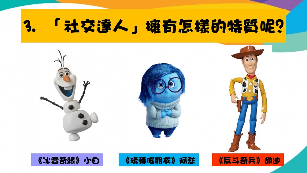 社交達人特質