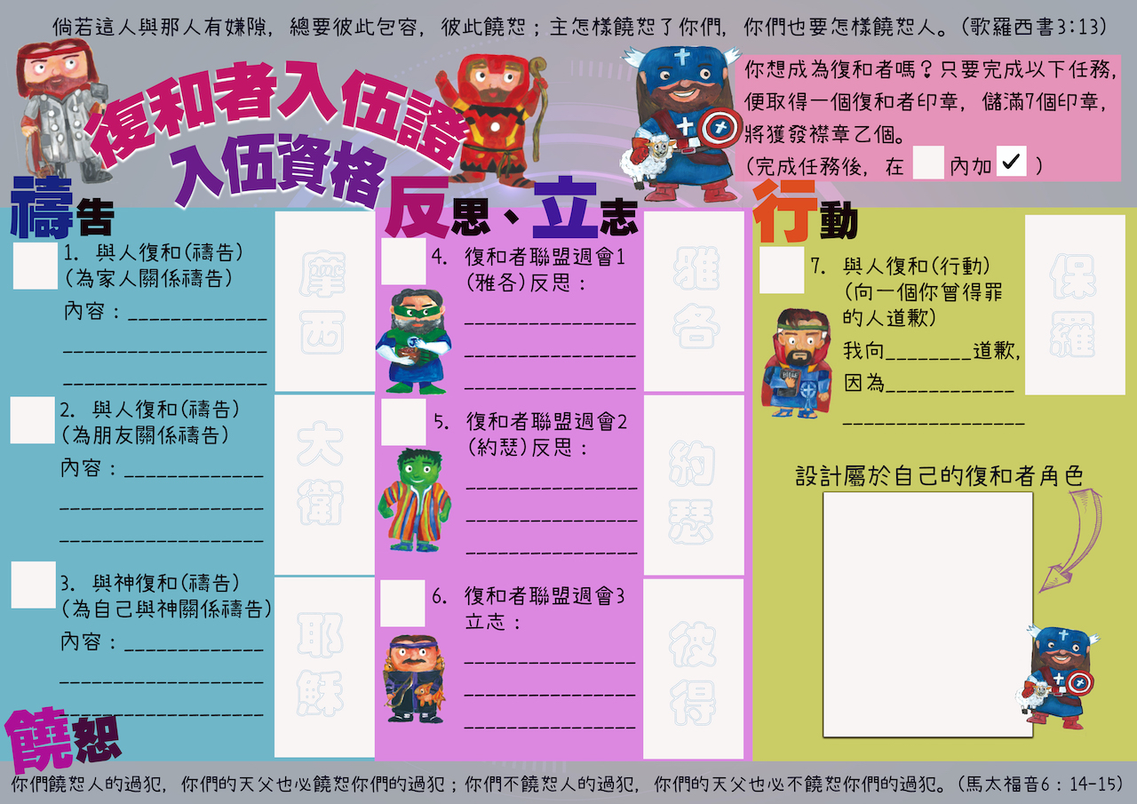 復和者聯盟小冊子,學習用禱告、反思及行動來實踐饒恕